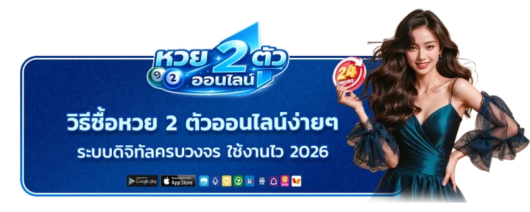 วิธีซื้อหวย 2 ตัวออนไลน์ง่ายๆ