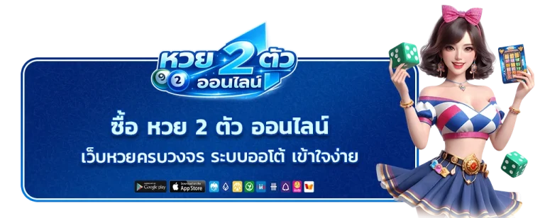 ซื้อ หวย 2 ตัว ออนไลน์